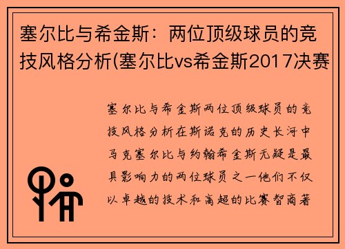 塞尔比与希金斯：两位顶级球员的竞技风格分析(塞尔比vs希金斯2017决赛)