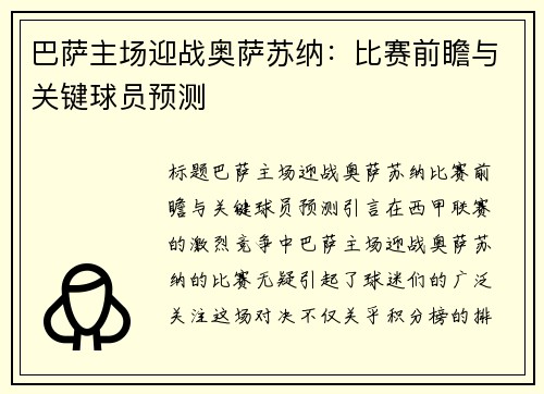 巴萨主场迎战奥萨苏纳：比赛前瞻与关键球员预测