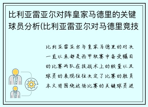 比利亚雷亚尔对阵皇家马德里的关键球员分析(比利亚雷亚尔对马德里竞技)