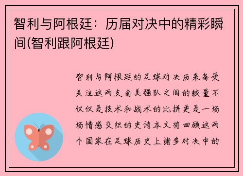 智利与阿根廷：历届对决中的精彩瞬间(智利跟阿根廷)