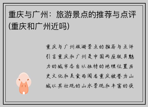 重庆与广州：旅游景点的推荐与点评(重庆和广州近吗)