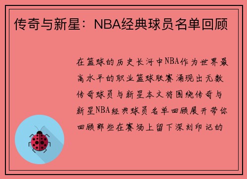 传奇与新星：NBA经典球员名单回顾