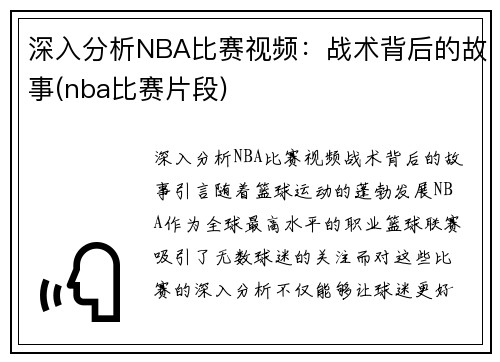 深入分析NBA比赛视频：战术背后的故事(nba比赛片段)