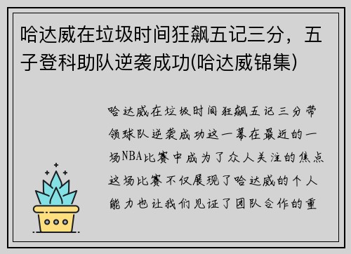 哈达威在垃圾时间狂飙五记三分，五子登科助队逆袭成功(哈达威锦集)
