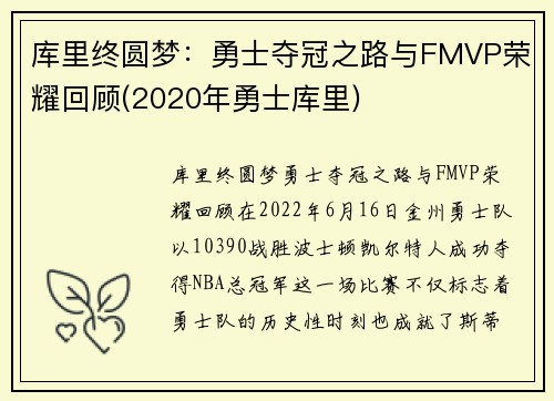 库里终圆梦：勇士夺冠之路与FMVP荣耀回顾(2020年勇士库里)