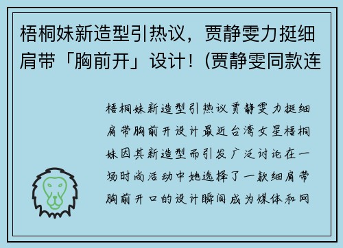 梧桐妹新造型引热议，贾静雯力挺细肩带「胸前开」设计！(贾静雯同款连衣裙)