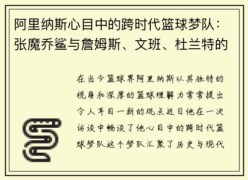 阿里纳斯心目中的跨时代篮球梦队：张魔乔鲨与詹姆斯、文班、杜兰特的完美组合