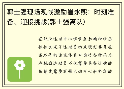 郭士强现场观战激励崔永熙：时刻准备、迎接挑战(郭士强离队)