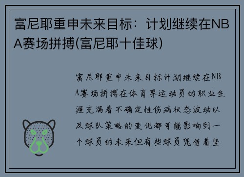 富尼耶重申未来目标：计划继续在NBA赛场拼搏(富尼耶十佳球)