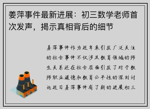 姜萍事件最新进展：初三数学老师首次发声，揭示真相背后的细节