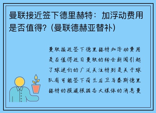 曼联接近签下德里赫特：加浮动费用是否值得？(曼联德赫亚替补)