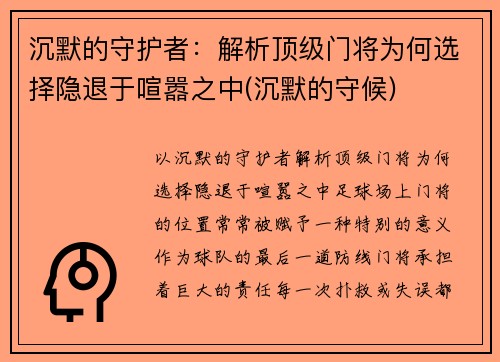 沉默的守护者：解析顶级门将为何选择隐退于喧嚣之中(沉默的守候)