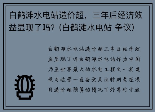 白鹤滩水电站造价超，三年后经济效益显现了吗？(白鹤滩水电站 争议)