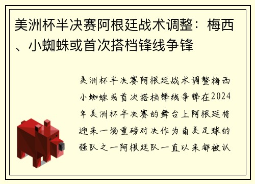 美洲杯半决赛阿根廷战术调整：梅西、小蜘蛛或首次搭档锋线争锋