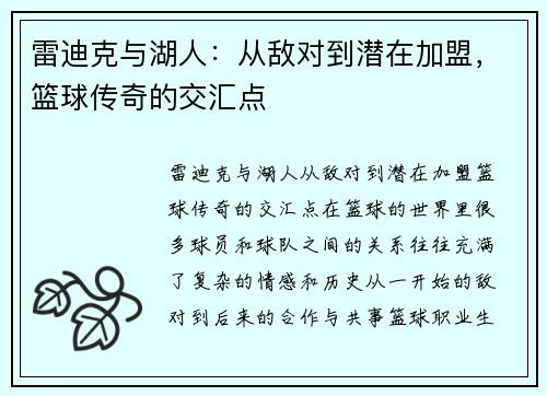 雷迪克与湖人：从敌对到潜在加盟，篮球传奇的交汇点