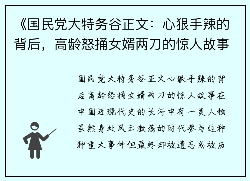 《国民党大特务谷正文：心狠手辣的背后，高龄怒捅女婿两刀的惊人故事》