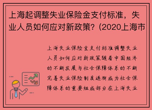 上海起调整失业保险金支付标准，失业人员如何应对新政策？(2020上海市失业保险金领取标准)