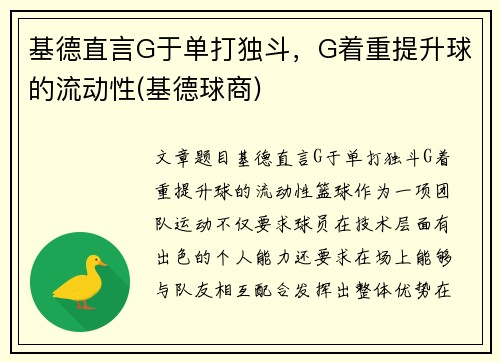 基德直言G于单打独斗，G着重提升球的流动性(基德球商)