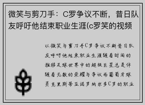 微笑与剪刀手：C罗争议不断，昔日队友呼吁他结束职业生涯(c罗笑的视频)