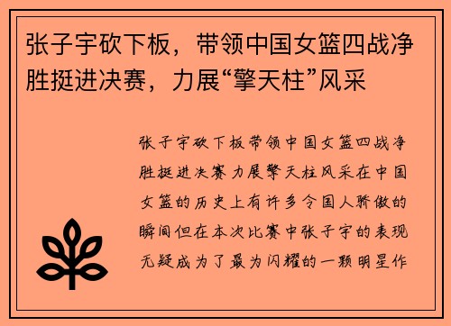 张子宇砍下板，带领中国女篮四战净胜挺进决赛，力展“擎天柱”风采