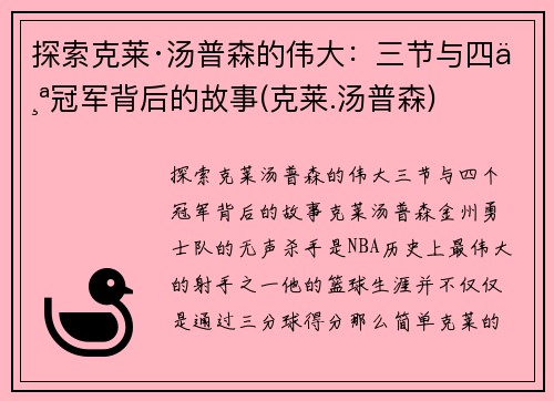 探索克莱·汤普森的伟大：三节与四个冠军背后的故事(克莱.汤普森)