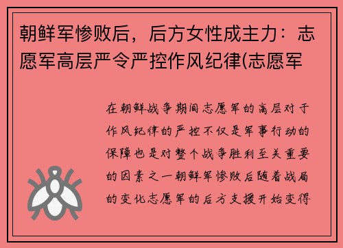 朝鲜军惨败后，后方女性成主力：志愿军高层严令严控作风纪律(志愿军 朝鲜百姓)