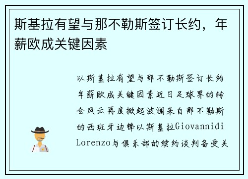 斯基拉有望与那不勒斯签订长约，年薪欧成关键因素