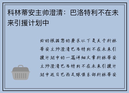 科林蒂安主帅澄清：巴洛特利不在未来引援计划中
