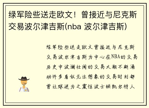 绿军险些送走欧文！曾接近与尼克斯交易波尔津吉斯(nba 波尔津吉斯)