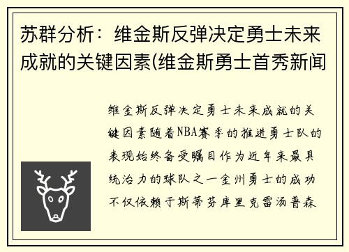 苏群分析：维金斯反弹决定勇士未来成就的关键因素(维金斯勇士首秀新闻)