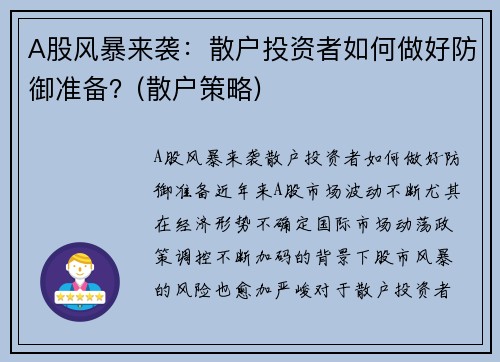 A股风暴来袭：散户投资者如何做好防御准备？(散户策略)