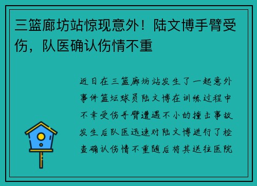 三篮廊坊站惊现意外！陆文博手臂受伤，队医确认伤情不重