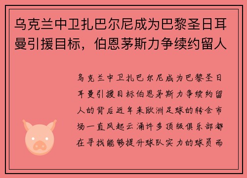乌克兰中卫扎巴尔尼成为巴黎圣日耳曼引援目标，伯恩茅斯力争续约留人