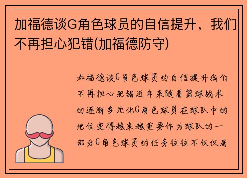 加福德谈G角色球员的自信提升，我们不再担心犯错(加福德防守)