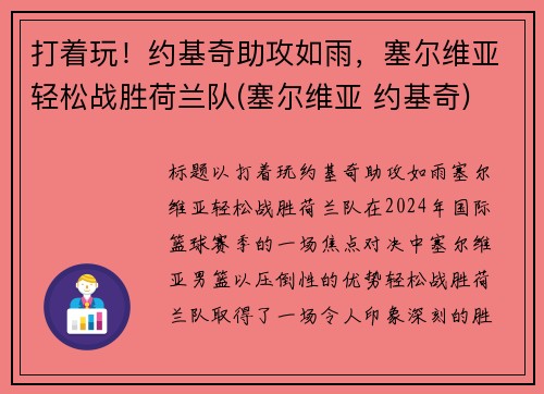 打着玩！约基奇助攻如雨，塞尔维亚轻松战胜荷兰队(塞尔维亚 约基奇)