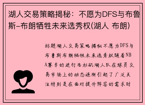 湖人交易策略揭秘：不愿为DFS与布鲁斯-布朗牺牲未来选秀权(湖人 布朗)