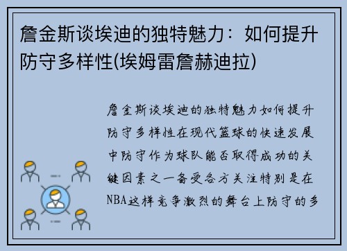 詹金斯谈埃迪的独特魅力：如何提升防守多样性(埃姆雷詹赫迪拉)