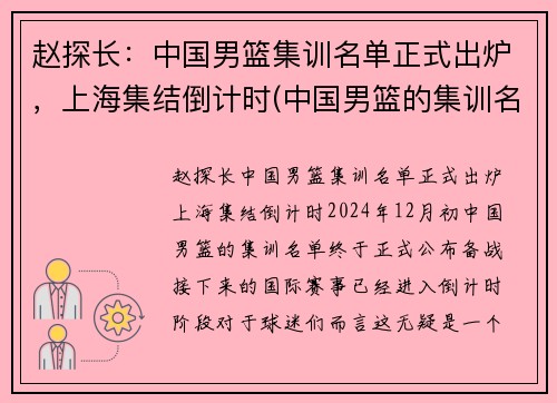 赵探长：中国男篮集训名单正式出炉，上海集结倒计时(中国男篮的集训名单)