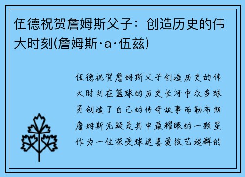 伍德祝贺詹姆斯父子：创造历史的伟大时刻(詹姆斯·a·伍兹)
