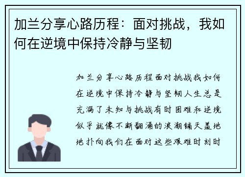 加兰分享心路历程：面对挑战，我如何在逆境中保持冷静与坚韧