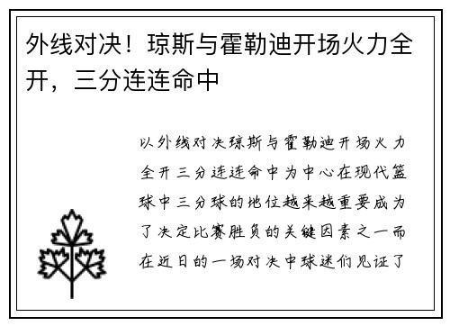 外线对决！琼斯与霍勒迪开场火力全开，三分连连命中