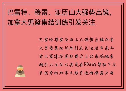 巴雷特、穆雷、亚历山大强势出镜，加拿大男篮集结训练引发关注