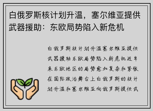 白俄罗斯核计划升温，塞尔维亚提供武器援助：东欧局势陷入新危机