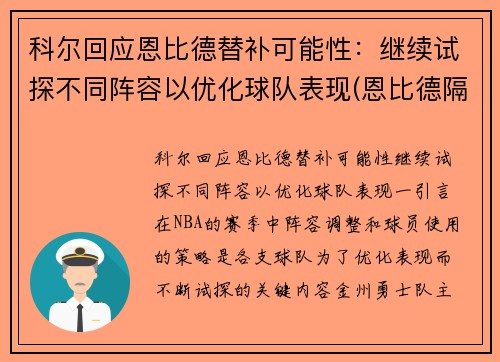 科尔回应恩比德替补可能性：继续试探不同阵容以优化球队表现(恩比德隔扣科林斯)