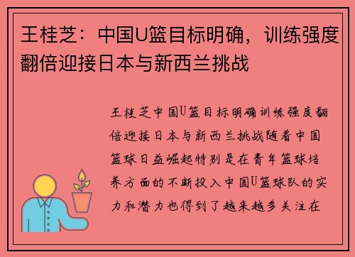 王桂芝：中国U篮目标明确，训练强度翻倍迎接日本与新西兰挑战