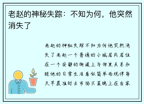老赵的神秘失踪：不知为何，他突然消失了