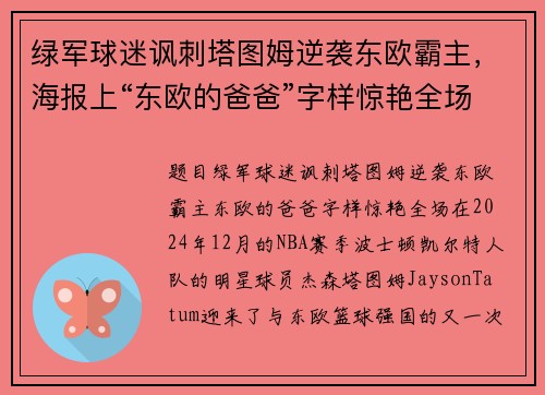 绿军球迷讽刺塔图姆逆袭东欧霸主，海报上“东欧的爸爸”字样惊艳全场