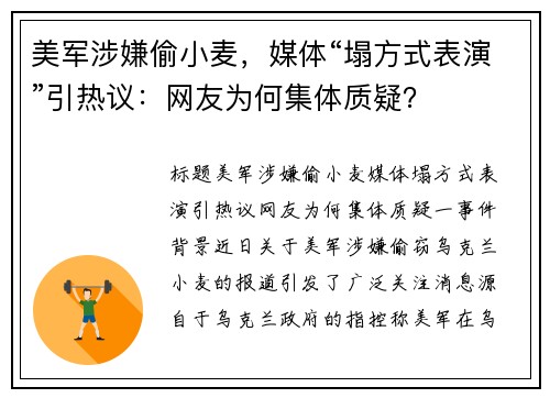 美军涉嫌偷小麦，媒体“塌方式表演”引热议：网友为何集体质疑？