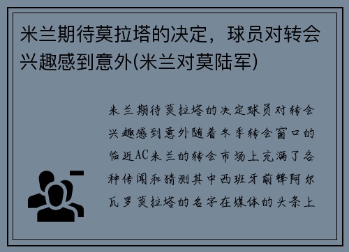 米兰期待莫拉塔的决定，球员对转会兴趣感到意外(米兰对莫陆军)