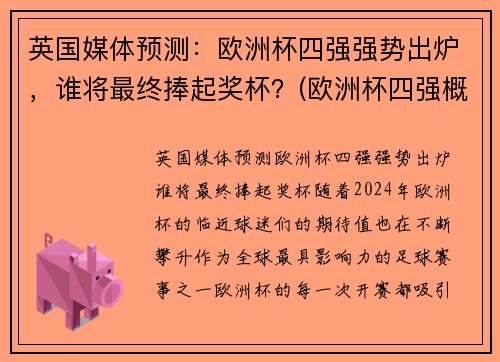 英国媒体预测：欧洲杯四强强势出炉，谁将最终捧起奖杯？(欧洲杯四强概率)